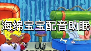海绵宝宝配音助眠声控助眠