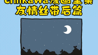 chiikawa漫画-友情丝带后篇！