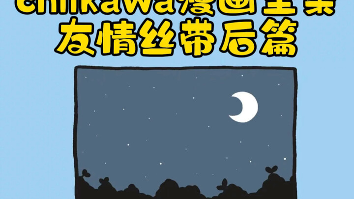 chiikawa漫画-友情丝带后篇！