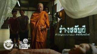 ร่างสลับผี • หนังสั้นเดอะโกสท์ | The Ghost Studio