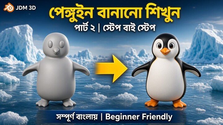 Penguin Modeling for Beginners | Part 2 | সম্পূর্ণ বাংলায় | JDM 3D