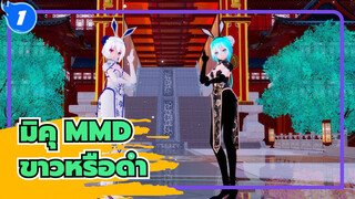 [มิคุ MMD] สีขาวหรือสีดำ?_1