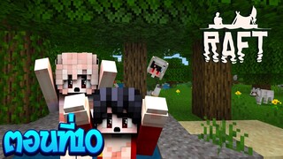 เอาชีวิตรอดโลกที่มีแต่เกาะ ตอนที่10 เจอคนแปลกหน้า!!(Minecraft Raft)