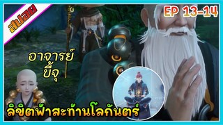 [สปอย] (ลิขิตฟ้าสะท้านโลกันตร์) อาจารย์หลอกอีกแล้วนะ | ตอนที่ 13-14 | อนิเมะจีน