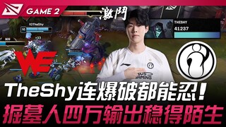 WE vs. IG: A Change! TheShy Can Even Withstand Demolition! Gravedigger's 40,000 HP DPS Is Strangely 