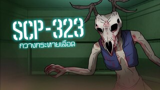 SCP-323 กวางกระหายเลือด  ep.23