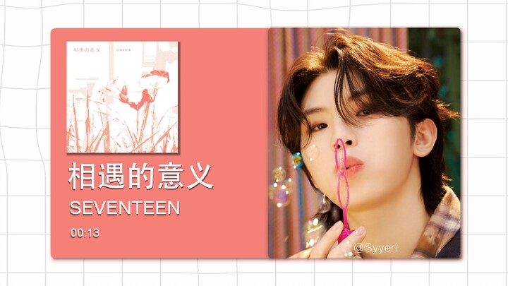 【8D รอบทิศ】ความหมายของการได้พบกัน - SEVENTEEN กรุณาสวมหูฟังเพื่อสัมผัสประสบการณ์นี้~