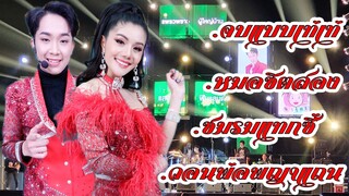 จบแบบเท่เท่ วอนพ่อพญาแถน หมอชิสอง ชมรมแทกซี่