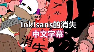 【Undertale手书/中文字幕】Ink!sans的消失