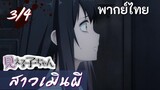 มิเอรุโกะจัง ใครว่าหนูเห็นผี : สาวเมินผี Ep.3/4 พากย์ไทย