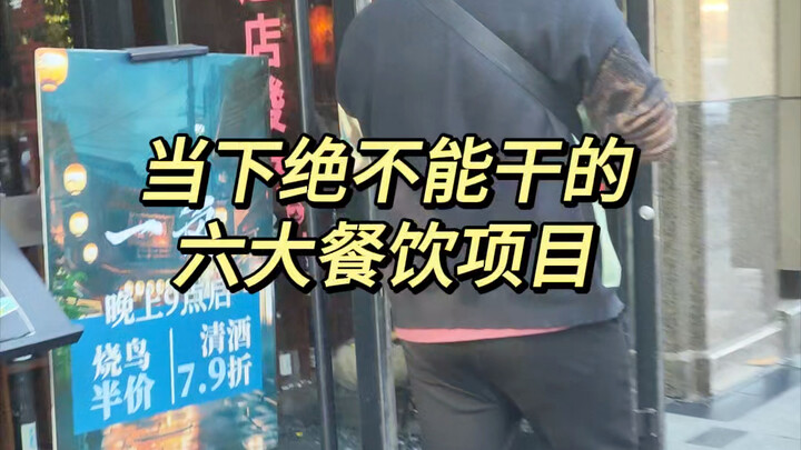 หกโครงการร้านอาหารที่เปิดแล้วมักจะล้มเหลว