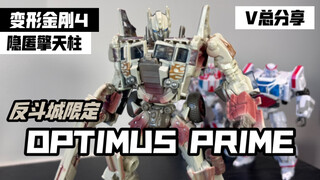 【V总】传说中的姨妈柱？变形金刚4 反斗城限定 Voyage Class V级别 隐匿擎天柱 Optimus Prime No.30