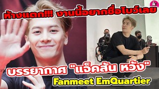 ห้างแตก! งานนี้อยากชื่อ"โบว์" เลย บรรยากาศ "แจ็คสัน หวัง" Fanmeet EmQuartier #jacksonwang #got7