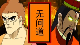 《究 极 无 间 西 游》
