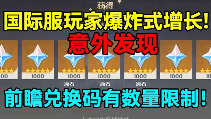 [Genshin Impact] Số người chơi phiên bản quốc tế tăng đột biến! Bất ngờ phát hiện mã đổi thưởng của 