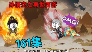【孙悟空之再世西游】161集:通天教主出手  灵山与花果山签订协议