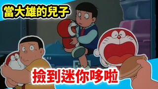 哆啦A梦的后日谈，大家成年之后_他们儿子们的故事｜回顾哆啦A梦电影《哆啦美与迷你哆啦SOS》