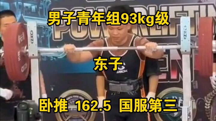 Powerlifting China Server Ladder Ranking – Men’s Junior 93kg Class: Dongzi