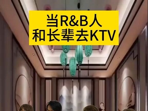 เมื่อคนแนว R&B ไปคาราโอเกะกับผู้ใหญ่