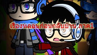 Gacha Club Thai เรื่องหลอนก่อนกลับบ้าน