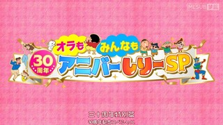 蜡笔小新新番：搜索吧！30个动感超人 三十周年特别篇 SP
