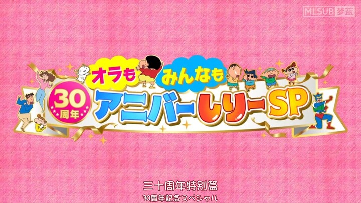 蜡笔小新新番：搜索吧！30个动感超人 三十周年特别篇 SP