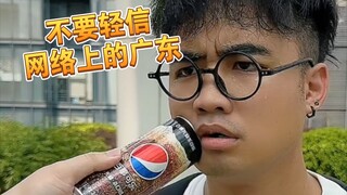 【咩啊】现实中的广东，其实是这样的...
