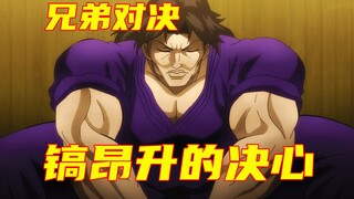 【ثعلب】شقيقان قتالًا! غاو أنشينغ يقاتل هونغ يي، وباكي يخسر أمام مجهول.