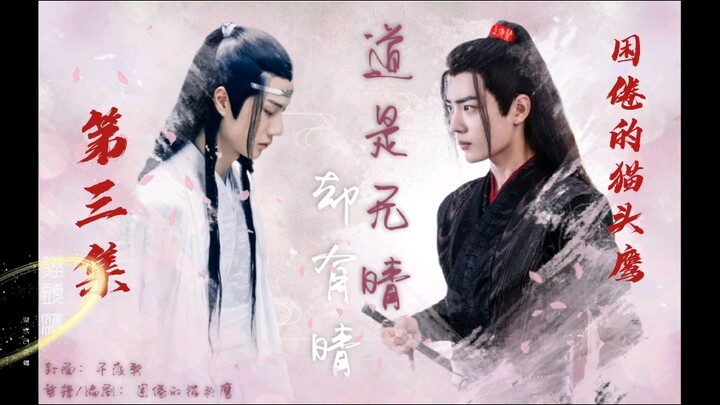 [羡忘/湛二婚/生子]道是无晴却有晴（第三集）