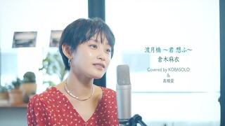 渡月橋 〜君 想ふ〜 / 倉木麻衣(Covered by コバソロ & 高橋愛)