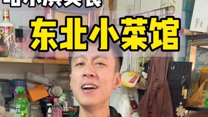 东北街头小饭馆四个人八个菜花了八十块！东北物价果真是个谜！