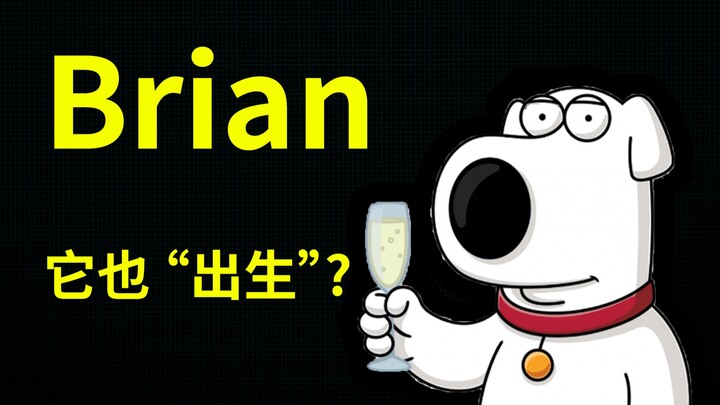 【恶搞之家人物百科】brian griffin, 恶搞之家最"正常"的角色?