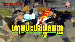 Black Clover | episode 77-80 | ហាមប៉ះបងប្អូនអាញ់ | Mikey Studio