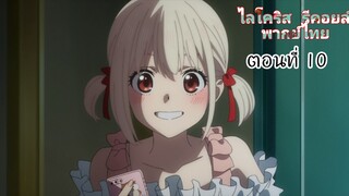 ไลโคริส รีคอยล์พากย์ไทยตอนที่ 10