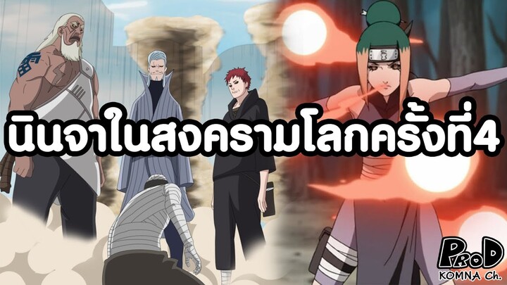 NARUTO - ตัวละครลับในสงครามโลกนินจาครั้งที่ 4 [KOMNA CHANNEL] BORUTO