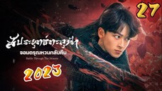 EP.27 สัประยุทธ์ทะลุฟ้า ภาค 2 ตอนที่ 27 [ซับไทย]