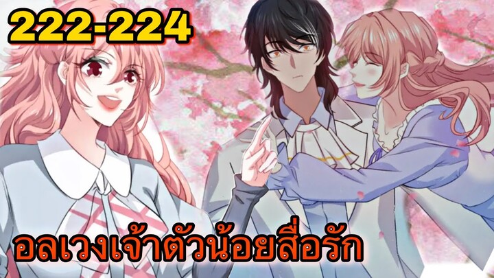 อ่านมังงะ || อลเวงเจ้าตัวน้อยสื่อรัก || ตอนที่ 222 - 224