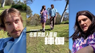 在喜欢的人面前可不能摔倒啊‼️