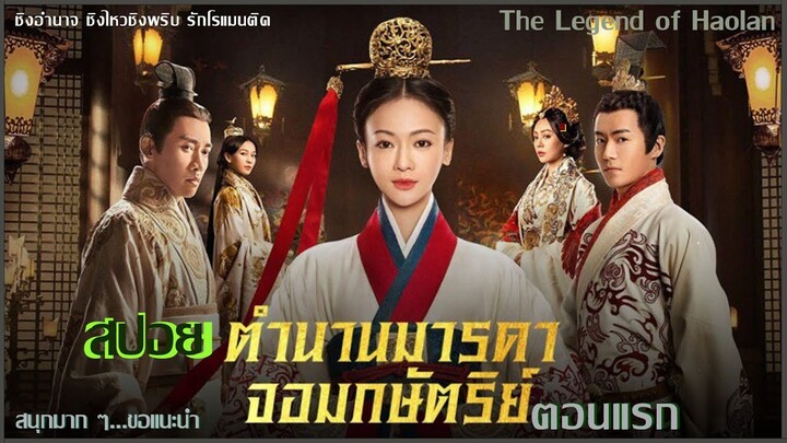 สปอยซีรีย์จีน  ตำนานมารดาจอมกษัตริย์ | The Legend of Hao​lan | [ตอนแรก]