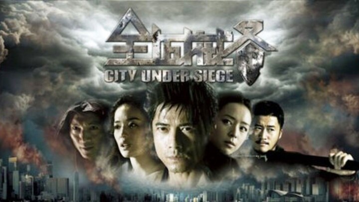 🇭🇰  全城戒備  City Under Siege  (2010)