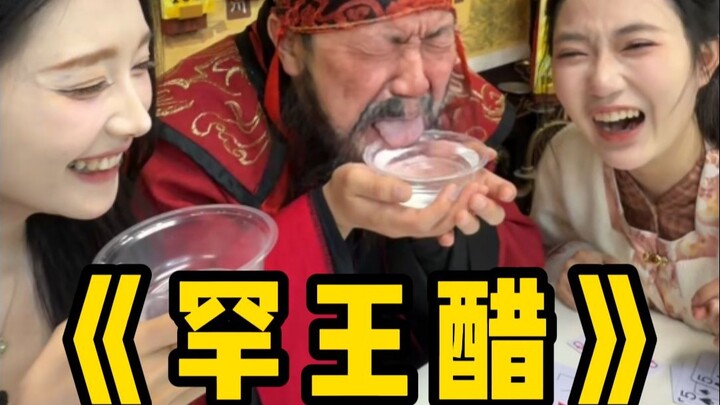 Giấm Hàn Vương