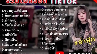 [ ขอบคุณที่มีเธอ ] รวมเพลงฮิตในTikTok เพลงเพราะเพลงใหม่ล่าสุดใน TikTok