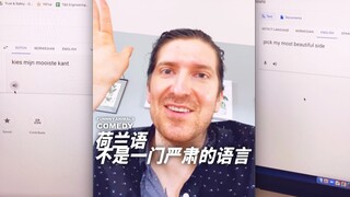 ภาษาดัตช์เป็นภาษาที่มีความขบขันและมีอารมณ์ขัน