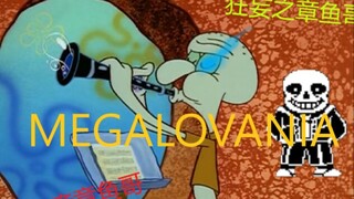 [undertale × 章鱼哥] 狂妄之人megalovania  超棒调音，原曲不使用