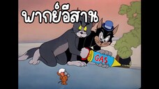 ทอมแอนด์เจอร์รี่ (พากย์อีสาน) ตอน นักกำจัดหนู