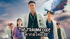 ตอนที่ 01 ชั่วโมงโกงความตาย 🩺🩻