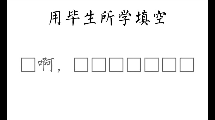 Fill in the blanks with everything I’ve learned in a lifetime