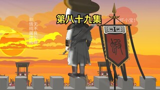 第八十九集 安西军，何在！