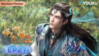 MULTISUB【师兄啊师兄 Big Brother】EP27 | 古风励志国漫 | 优酷动漫 YOUKU ANIMATION