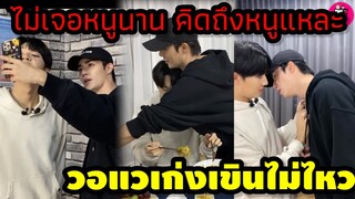 ไม่เจอหนูนาน คิดถึงหนูแหละ วอแวเก่งเขินไม่ไหว "ซี พฤกษ์-นุนิว"#zeenunew